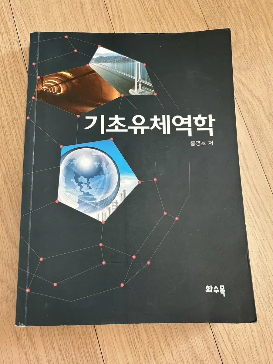 기초유체역학 책